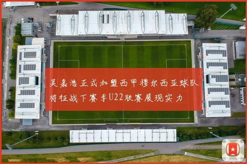 吴嘉浩正式加盟西甲穆尔西亚球队将征战下赛季U22联赛展现实力
